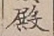 글자 殿