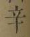 字辛