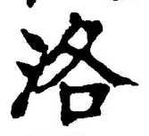 Character 洛