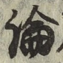 文字論