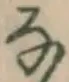글자 な