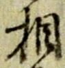 글자 相
