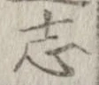 已定位志