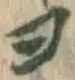 文字ヨ