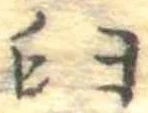 Đã định vị 臼