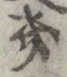 已定位畿