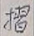 글자 摺