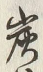 文字炭