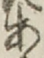 「あ」字