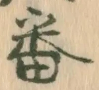 Chữ 番