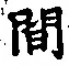 글자 間