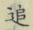 字追