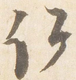 Đã định vị 詔