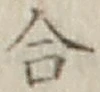Chữ 合