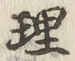 「理」字