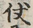 Đã định vị 仗