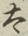 글자 太