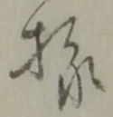 Đã định vị 様