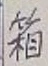 Chữ 箱