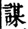 글자 謀
