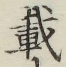 Chữ 載