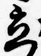 立，已得其位