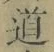 字道