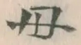 글자 母