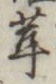 글자 茸