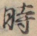 位置定マレル時