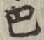 글자 巴