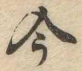 今，已得其位