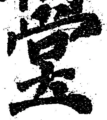 位置定マレル堂
