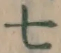 字七