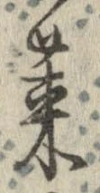 莱，已得其位