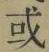 文字或