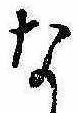 位置定マレルな