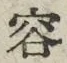 文字容
