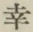 Chữ 幸