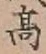 글자 高