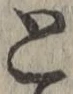 文字 と