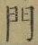 Character 門