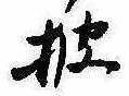 披の位置