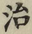 글자 治