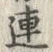 글자 連