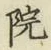 글자 院
