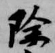 除 위치 확인됨