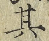 字其