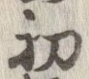 初，已得其位