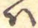 𛂞 위치 확인됨